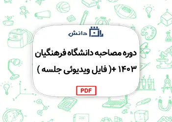 دوره مصاحبه دانشگاه فرهنگیان 1403 +( فایل ویدیوئی جلسه )